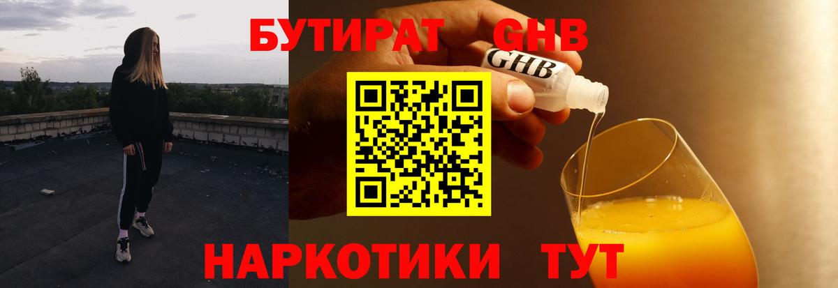 Бутират жидкий экстази Зеленогорск